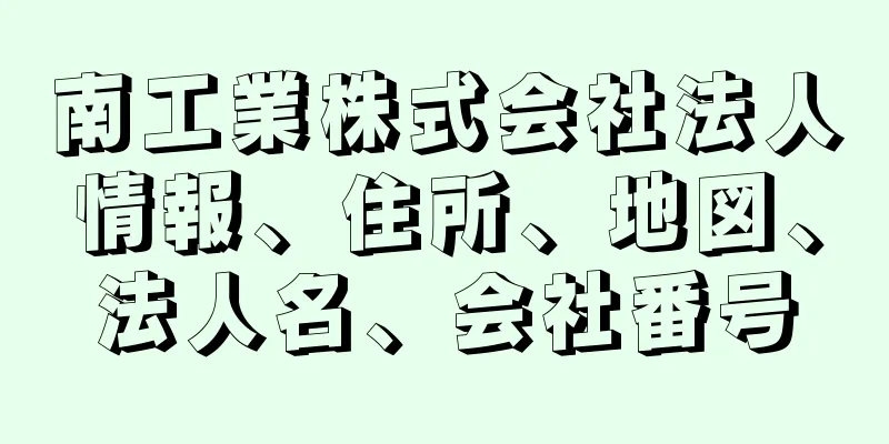 南工業株式会社法人情報、住所、地図、法人名、会社番号