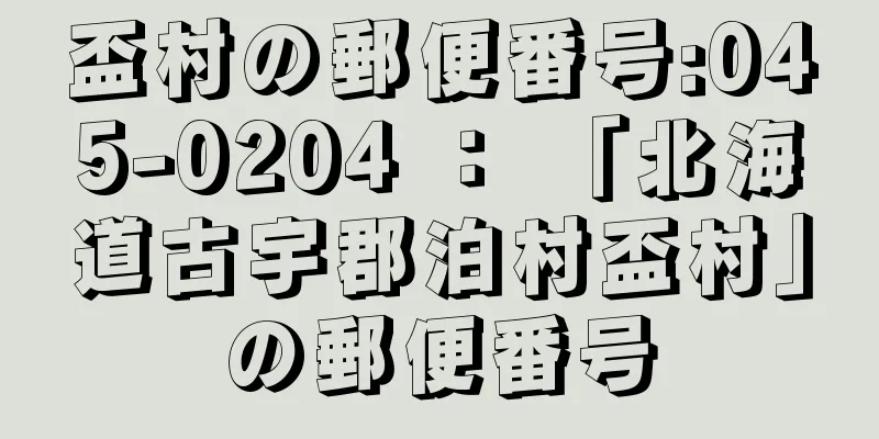 盃村の郵便番号:045-0204 ： 「北海道古宇郡泊村盃村」の郵便番号