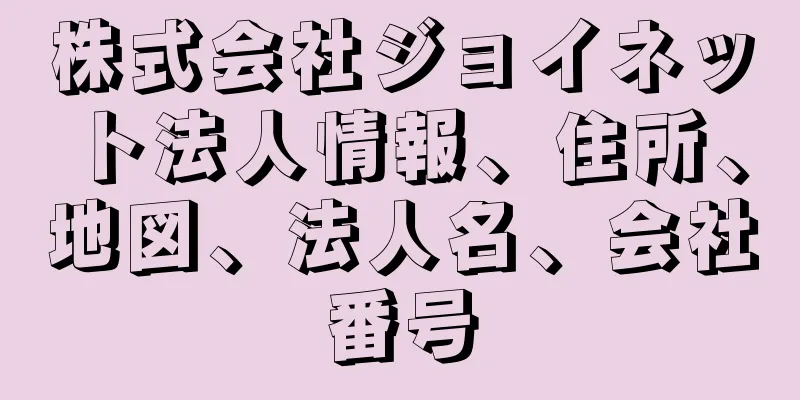 株式会社ジョイネット法人情報、住所、地図、法人名、会社番号