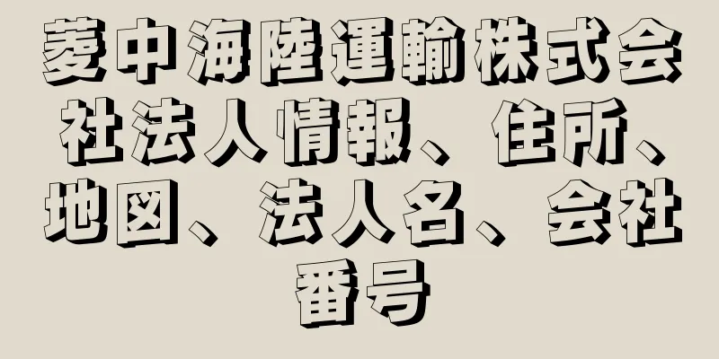 菱中海陸運輸株式会社法人情報、住所、地図、法人名、会社番号