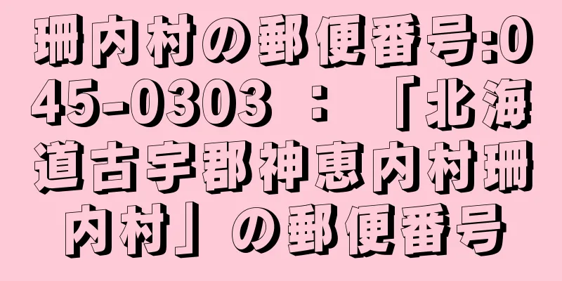 珊内村の郵便番号:045-0303 ： 「北海道古宇郡神恵内村珊内村」の郵便番号