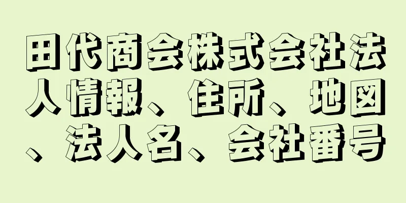 田代商会株式会社法人情報、住所、地図、法人名、会社番号