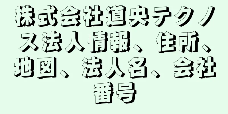 株式会社道央テクノス法人情報、住所、地図、法人名、会社番号