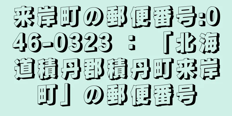 来岸町の郵便番号:046-0323 ： 「北海道積丹郡積丹町来岸町」の郵便番号