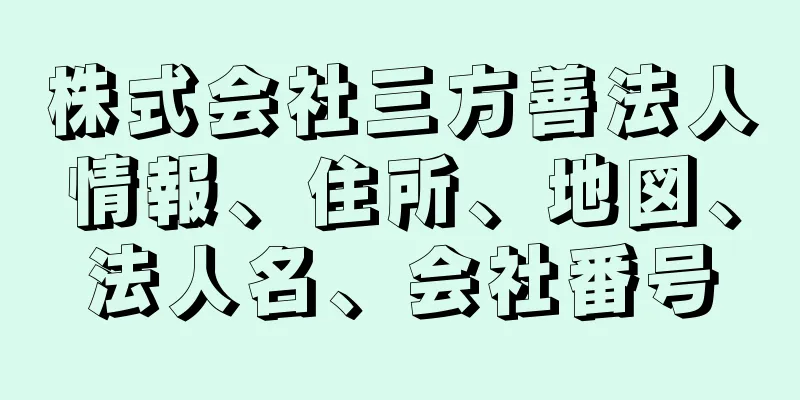 株式会社三方善法人情報、住所、地図、法人名、会社番号