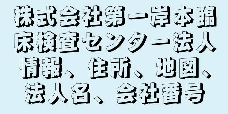 株式会社第一岸本臨床検査センター法人情報、住所、地図、法人名、会社番号