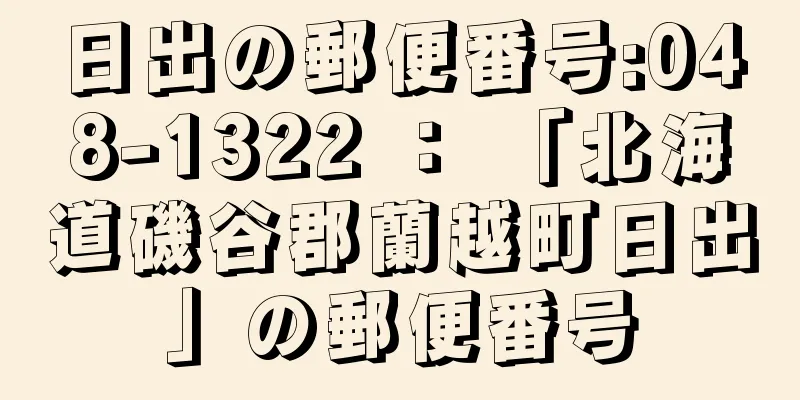 日出の郵便番号:048-1322 ： 「北海道磯谷郡蘭越町日出」の郵便番号