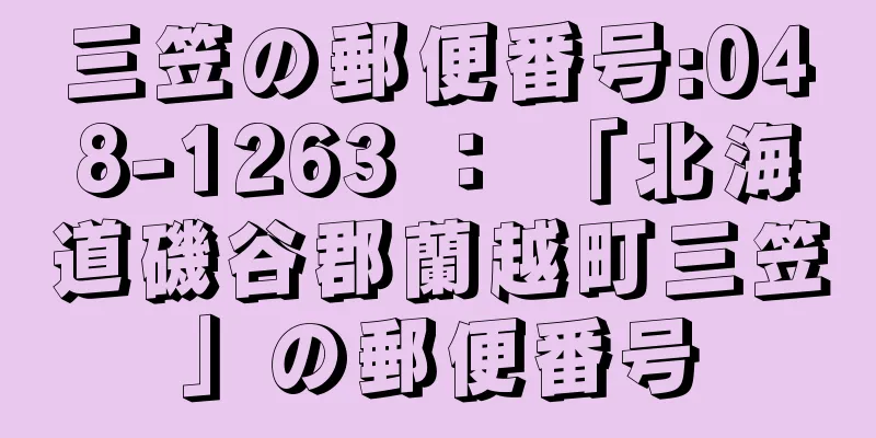 三笠の郵便番号:048-1263 ： 「北海道磯谷郡蘭越町三笠」の郵便番号