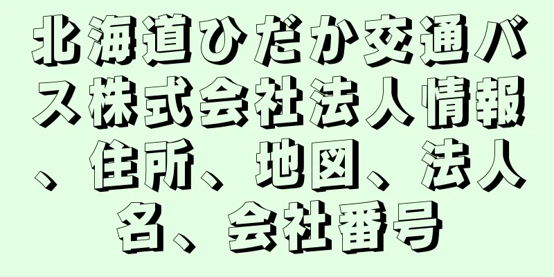 北海道ひだか交通バス株式会社法人情報、住所、地図、法人名、会社番号