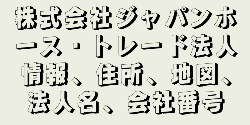 株式会社ジャパンホース・トレード法人情報、住所、地図、法人名、会社番号