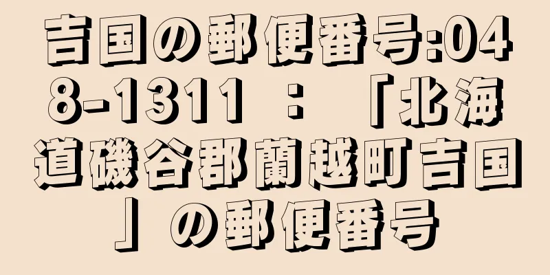 吉国の郵便番号:048-1311 ： 「北海道磯谷郡蘭越町吉国」の郵便番号