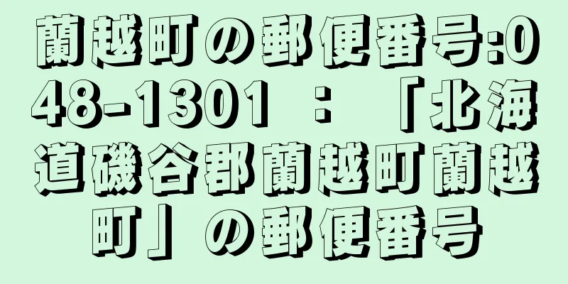 蘭越町の郵便番号:048-1301 ： 「北海道磯谷郡蘭越町蘭越町」の郵便番号