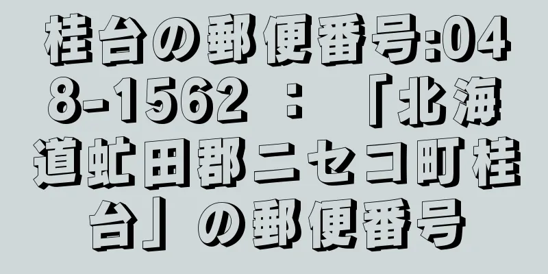 桂台の郵便番号:048-1562 ： 「北海道虻田郡ニセコ町桂台」の郵便番号