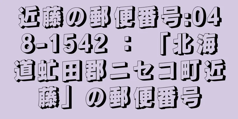 近藤の郵便番号:048-1542 ： 「北海道虻田郡ニセコ町近藤」の郵便番号