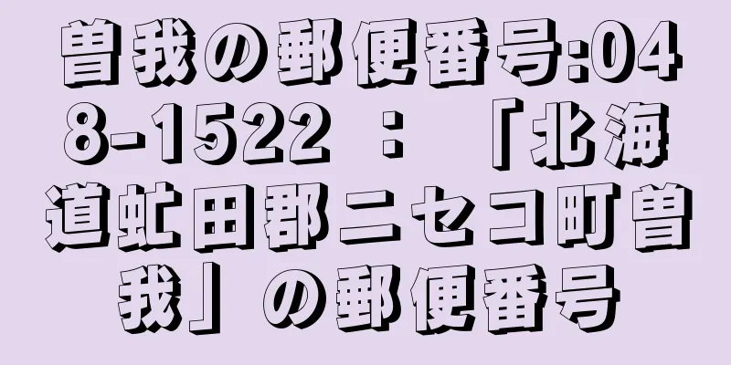 曽我の郵便番号:048-1522 ： 「北海道虻田郡ニセコ町曽我」の郵便番号