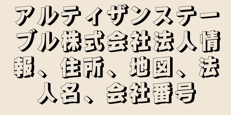アルティザンステーブル株式会社法人情報、住所、地図、法人名、会社番号