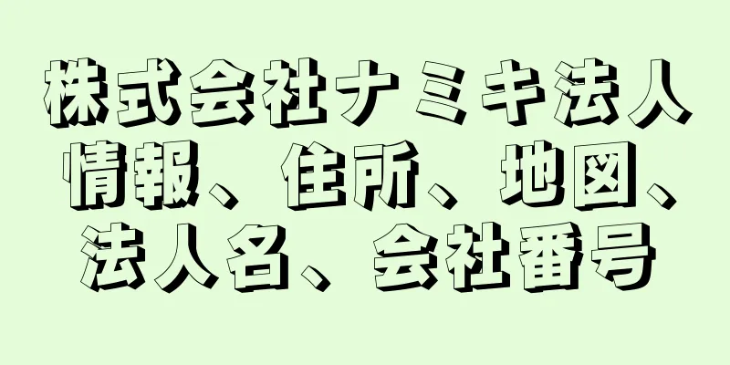 株式会社ナミキ法人情報、住所、地図、法人名、会社番号