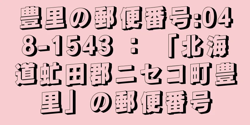 豊里の郵便番号:048-1543 ： 「北海道虻田郡ニセコ町豊里」の郵便番号