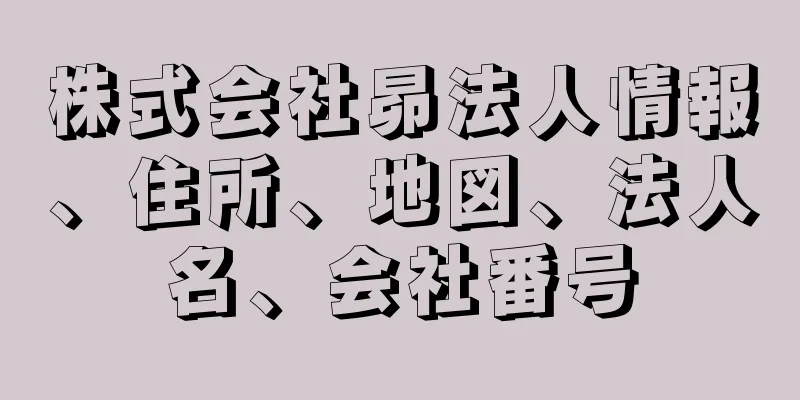 株式会社昴法人情報、住所、地図、法人名、会社番号