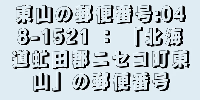 東山の郵便番号:048-1521 ： 「北海道虻田郡ニセコ町東山」の郵便番号