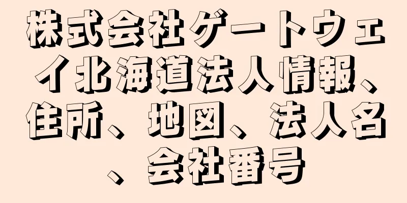株式会社ゲートウェイ北海道法人情報、住所、地図、法人名、会社番号