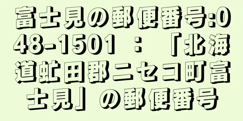 富士見の郵便番号:048-1501 ： 「北海道虻田郡ニセコ町富士見」の郵便番号