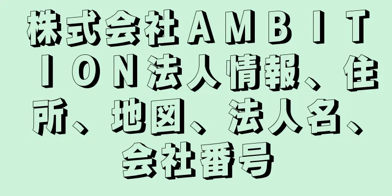 株式会社ＡＭＢＩＴＩＯＮ法人情報、住所、地図、法人名、会社番号