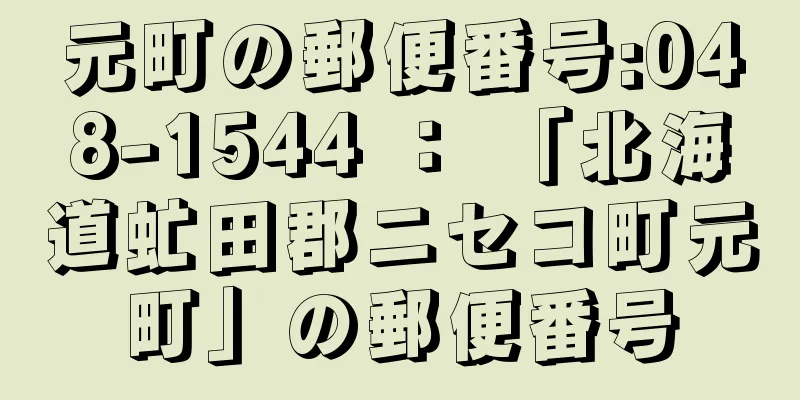 元町の郵便番号:048-1544 ： 「北海道虻田郡ニセコ町元町」の郵便番号