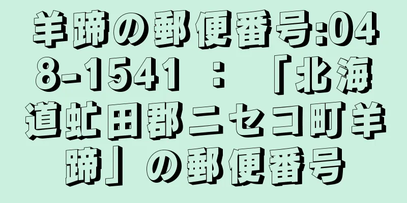 羊蹄の郵便番号:048-1541 ： 「北海道虻田郡ニセコ町羊蹄」の郵便番号