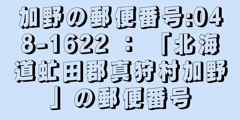 加野の郵便番号:048-1622 ： 「北海道虻田郡真狩村加野」の郵便番号