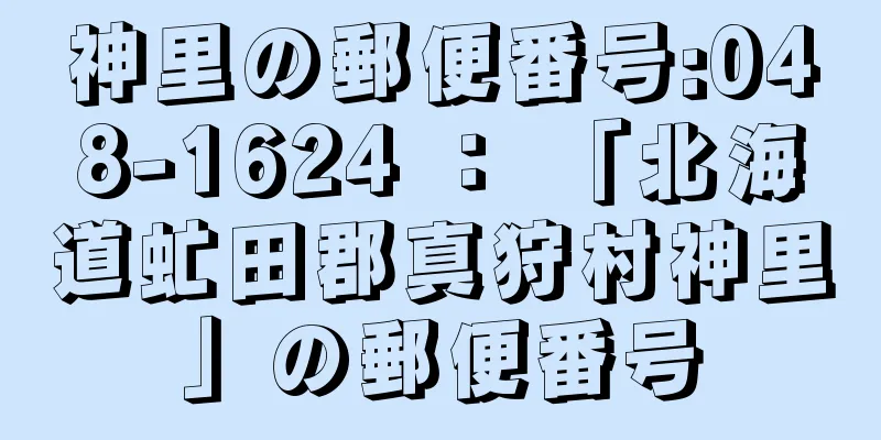 神里の郵便番号:048-1624 ： 「北海道虻田郡真狩村神里」の郵便番号