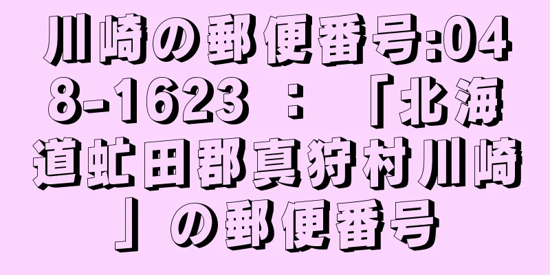 川崎の郵便番号:048-1623 ： 「北海道虻田郡真狩村川崎」の郵便番号