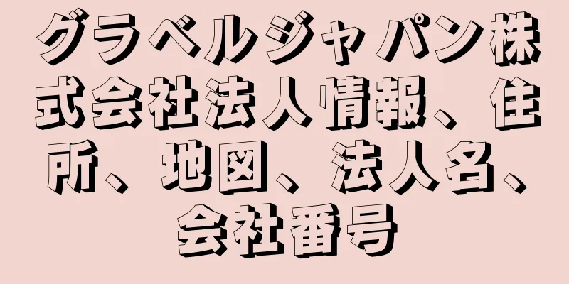 グラベルジャパン株式会社法人情報、住所、地図、法人名、会社番号