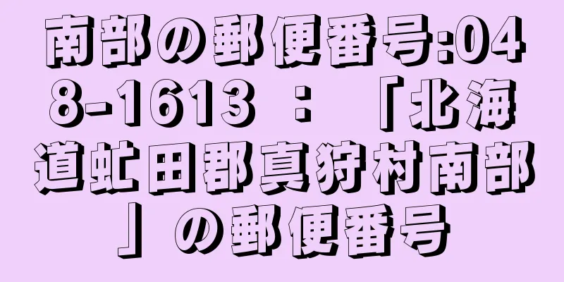 南部の郵便番号:048-1613 ： 「北海道虻田郡真狩村南部」の郵便番号