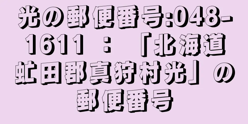 光の郵便番号:048-1611 ： 「北海道虻田郡真狩村光」の郵便番号