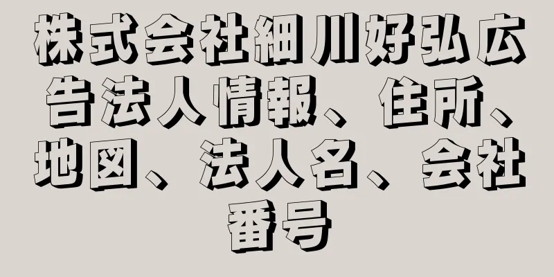 株式会社細川好弘広告法人情報、住所、地図、法人名、会社番号