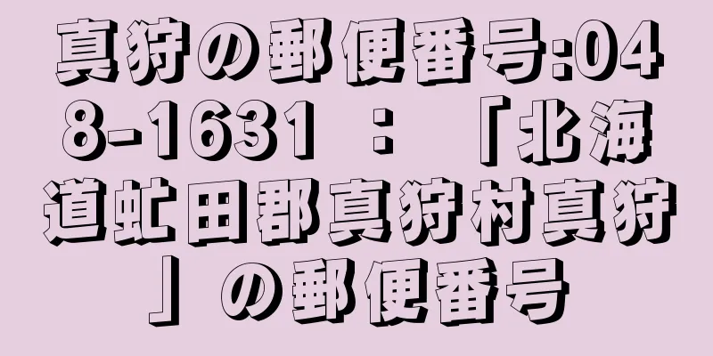 真狩の郵便番号:048-1631 ： 「北海道虻田郡真狩村真狩」の郵便番号