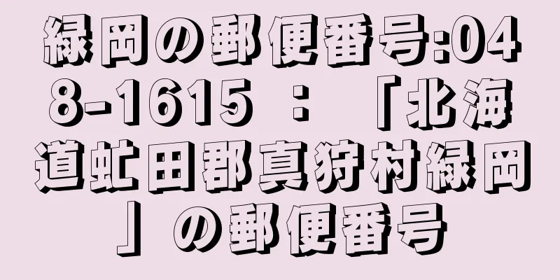 緑岡の郵便番号:048-1615 ： 「北海道虻田郡真狩村緑岡」の郵便番号