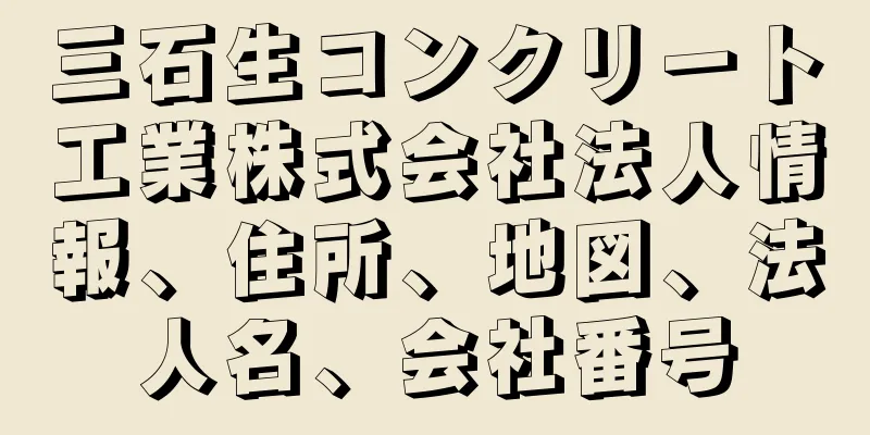 三石生コンクリート工業株式会社法人情報、住所、地図、法人名、会社番号