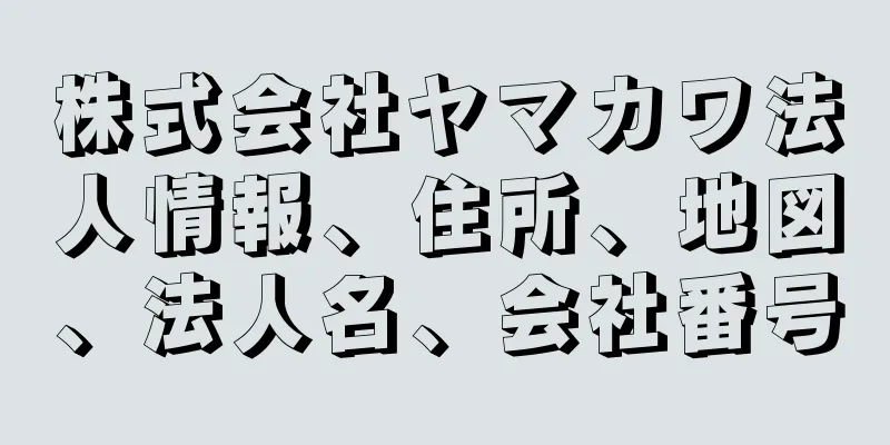 株式会社ヤマカワ法人情報、住所、地図、法人名、会社番号