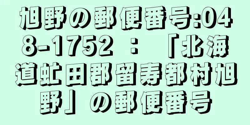 旭野の郵便番号:048-1752 ： 「北海道虻田郡留寿都村旭野」の郵便番号