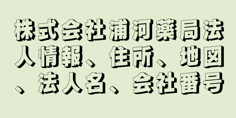 株式会社浦河薬局法人情報、住所、地図、法人名、会社番号