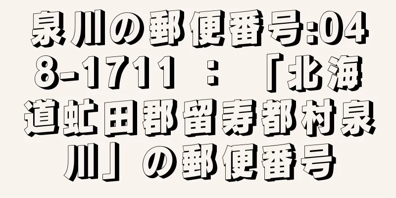 泉川の郵便番号:048-1711 ： 「北海道虻田郡留寿都村泉川」の郵便番号