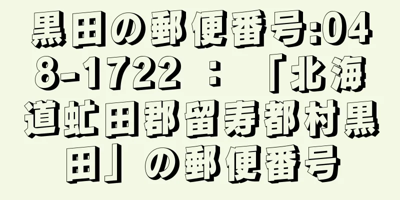 黒田の郵便番号:048-1722 ： 「北海道虻田郡留寿都村黒田」の郵便番号