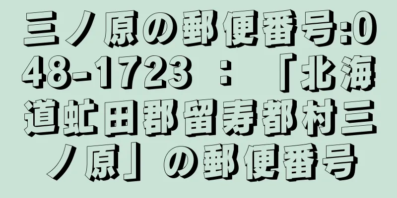 三ノ原の郵便番号:048-1723 ： 「北海道虻田郡留寿都村三ノ原」の郵便番号