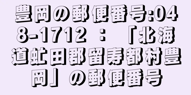 豊岡の郵便番号:048-1712 ： 「北海道虻田郡留寿都村豊岡」の郵便番号