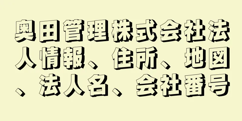 奥田管理株式会社法人情報、住所、地図、法人名、会社番号