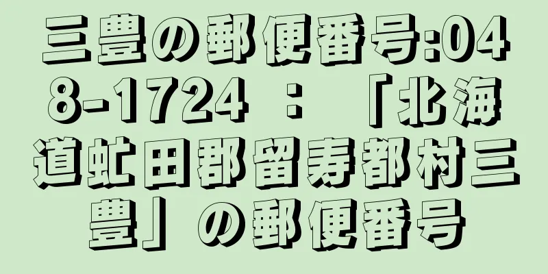 三豊の郵便番号:048-1724 ： 「北海道虻田郡留寿都村三豊」の郵便番号