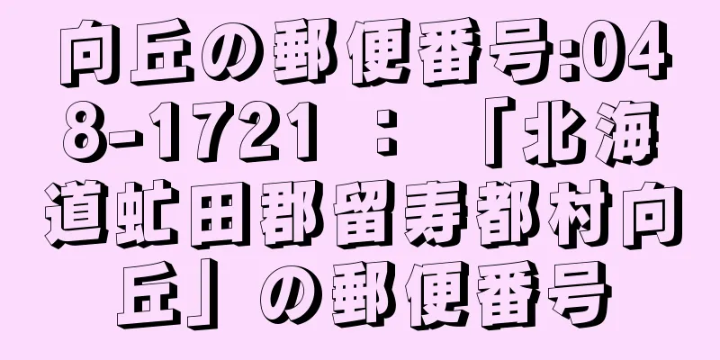 向丘の郵便番号:048-1721 ： 「北海道虻田郡留寿都村向丘」の郵便番号