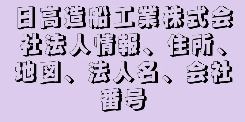 日高造船工業株式会社法人情報、住所、地図、法人名、会社番号